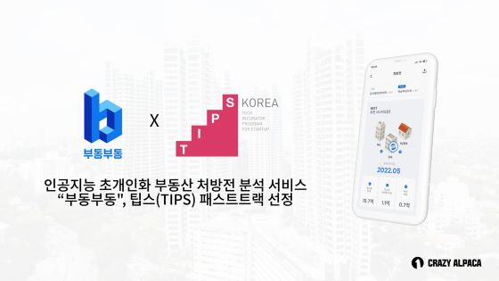 AI 부동산 추천서비스 '크레이지알파카', 팁스 패스트트랙 선정