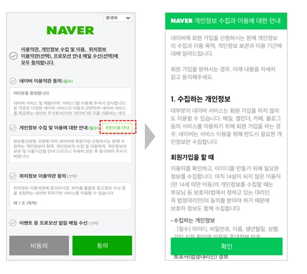 네이버는 '개인정보 수집 및 이용에 대한 안내'와 관련해 '어린이용 안내'를 별도로 제공하고 있다. /사진=네이버 