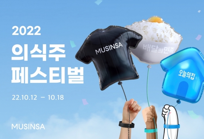 무신사, 배달의민족·오늘의집과 '의식주 페스티벌' 개최 - 머니투데이 무신사, 배달의민족·오늘의집과 '의식주 페스티벌' 개최 - 머니투데이