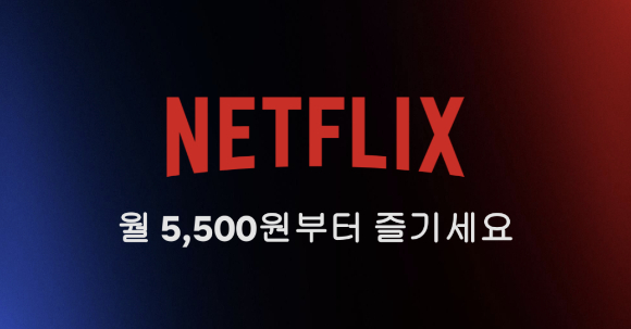 넷플릭스 월5천500원 신규 요금제 안내 이미지. /사진=넷플릭스