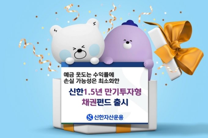 신한자산운용, 국내 우량채권 투자 '만기매칭형 펀드' 출시