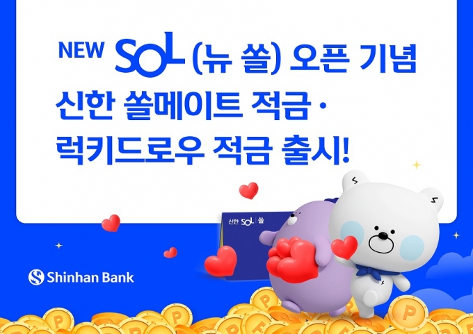 신한은행, 최고 연7% '쏠메이트 적금' 등 2종 출시 - 머니투데이