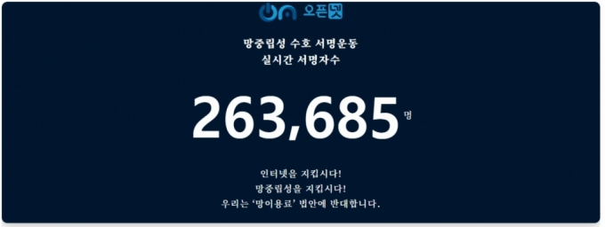 오픈넷 망 사용료 부과 반대 서명운동. /사진=오픈넷 캡처