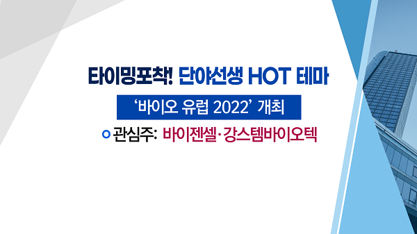 [매매의 기술] 바이오 유럽서 글로벌 파트너링 모색 <바이젠셀> vs 데이터 이중화 의무 정책 수혜 기대 <한국정보통신>