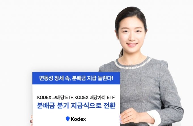 KODEX 배당 ETF 2종, 연 1회→분기 배당 변경