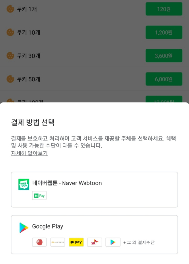 네이버웹툰 안드로이드 앱에서 쿠키 결제시 △앱 내 3자결제(상단) △인앱결제(하단) 방식이 동시에 뜬다. /사진=네이버웹툰 캡처