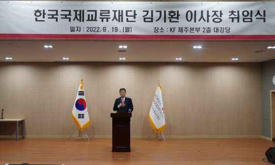 ▲ 김기환 한국국제교류재단 이사장이 9월 19일 취임했다./사진=한국국제교류재단