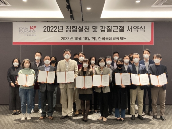 ▲ 10월 19일 한국국제교류재단 청렴실천 및 갑진근절 서약식./사진=한국국제교류재단