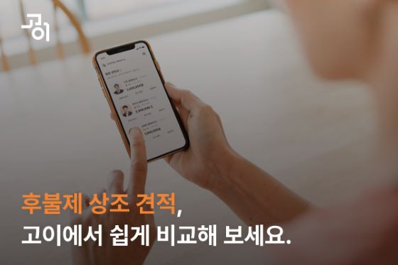 장례 스타트업 고이, 후불제 상조 견적 비교 서비스 선봬