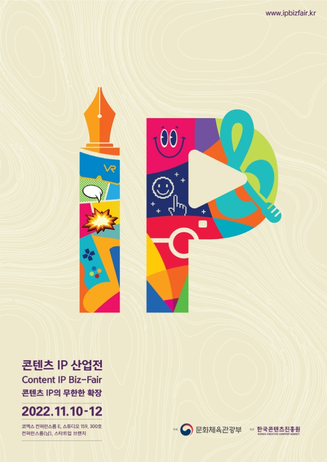 콘진원, '2022 콘텐츠 IP 산업전' 첫 개최…다양한 프로그램 준비