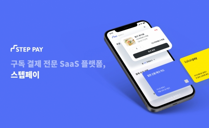 구독결제 전문 SaaS '스텝페이', 23억 규모 프리A 투자유치