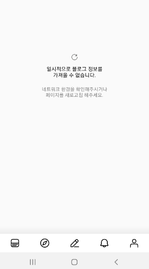 6일 오후 네이버 블로그 서비스가 제대로 작동하지 않는 모습 / 사진=김인한 기자