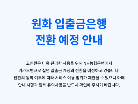코인원, 29일부터 원화 입출금 계좌 '카카오뱅크'로 바꾼다 - 머니투데이 코인원, 29일부터 원화 입출금 계좌 '카카오뱅크'로 바꾼다 - 머니투데이