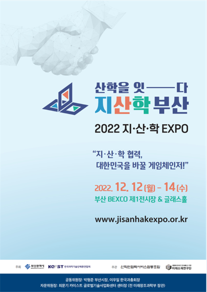 2022 지산학 엑스포 포스터./제공=부산시