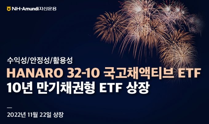 NH아문디, 10년 만기매칭 ETF 출시…수익성+안정성 추구