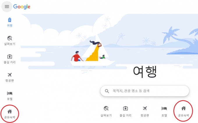 구글 여행 '공유숙박'에 K-스타트업 입점 구글 여행 '공유숙박'에 K-스타트업 입점