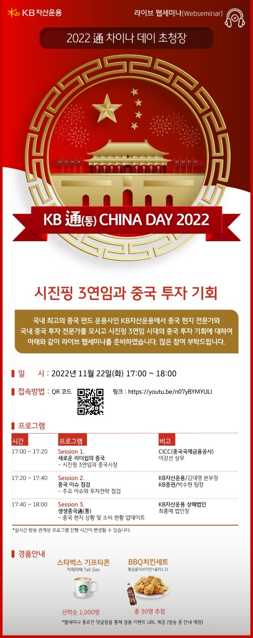 "조정받은 中증시, 지금이 투자적기"..KB운용, '통(通)차이나데이 세미나'