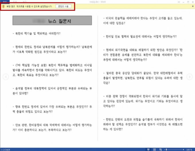 "외교·안보 설문지인줄 알았는데"… 알고 보니 내 정보 털어가는 악성파일