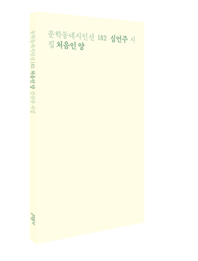 일상 속 깃든 불안·위험·슬픔을 詩로..심언주 세번째 시집 출간