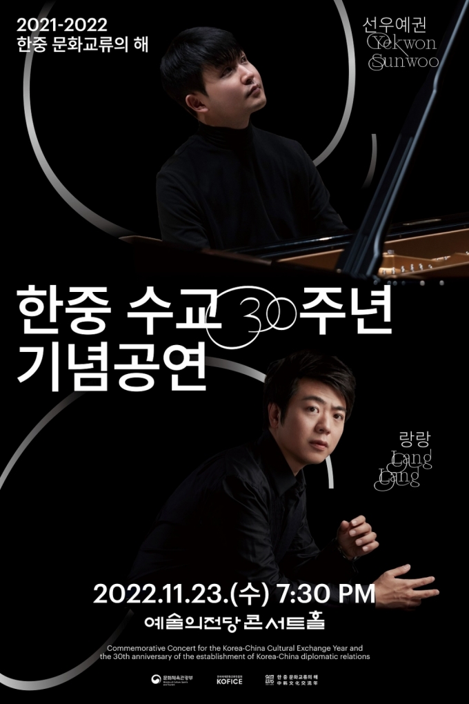 선우예권-랑랑 만났다..韓·中수교 '30주년' 기념 피아노 공연