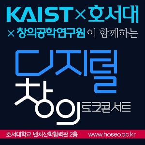 호서대-카이스트 올해 토크콘서트 마무리..강일구 전 총장 24일 강연