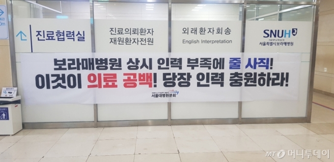 민주노총 공공운수노조 의료연대본부 서울대병원분회가 파업에 돌입한 지 이틀째인 24일 오후, 노조측은 서울 동작구 보라매병원 내부에 인력충원을 요구하는 플래카드를 걸었다. /사진=원동민 기자