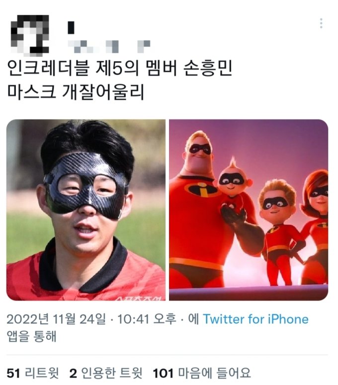 카타르 월드컵 경기에서 손흥민이 쓴 검은색 마스크가 한국 팬들 사이에서 인기를 끌고 있다./사진=트위터
