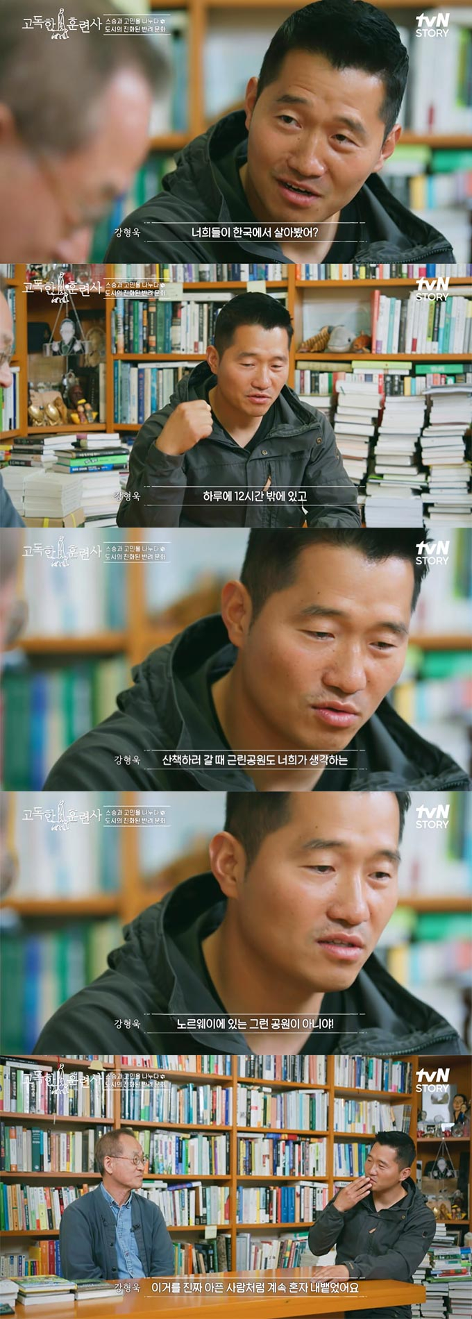 /사진=tvN STORY '고독한 훈련사' 방송 화면