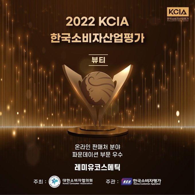 레미유코스메틱, KCIA 한국 소비자산업평가 '파운데이션 부문' 수상