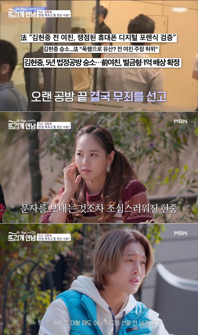 /사진=MBN '뜨겁게 안녕