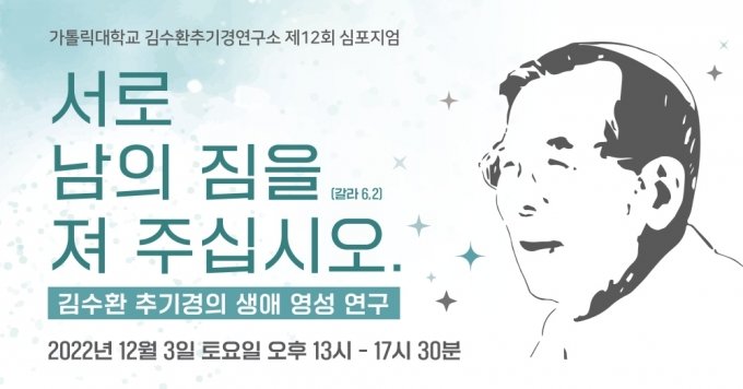 가톨릭대 '김수환 추기경 탄생 100주년 기념 심포지엄' 개최