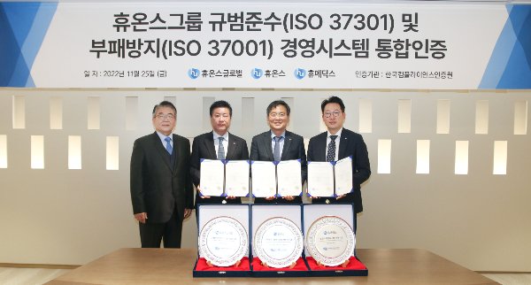 휴온스그룹은 최근 성남 판교 휴온스글로벌 사옥에서 ISO 37001 및 ISO 37301 인증수여식을 진행했다. /사진=휴온스그룹