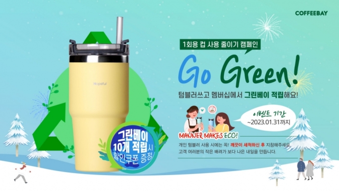 1회용 컵 사용 줄이기 위한 'Go Green 캠페인' 진행/사진제공=커피베이