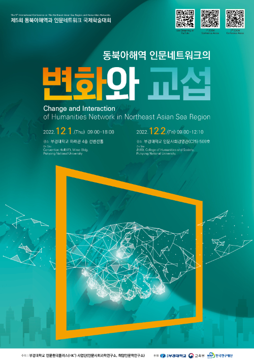 부경대 '동북아해역 인문네크워크 국제학술대회' 개최