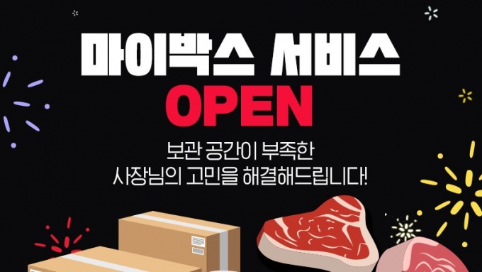 미트박스, 원할 때 꺼내 쓰는 냉동창고 공유 '마이박스' 론칭 - 머니투데이