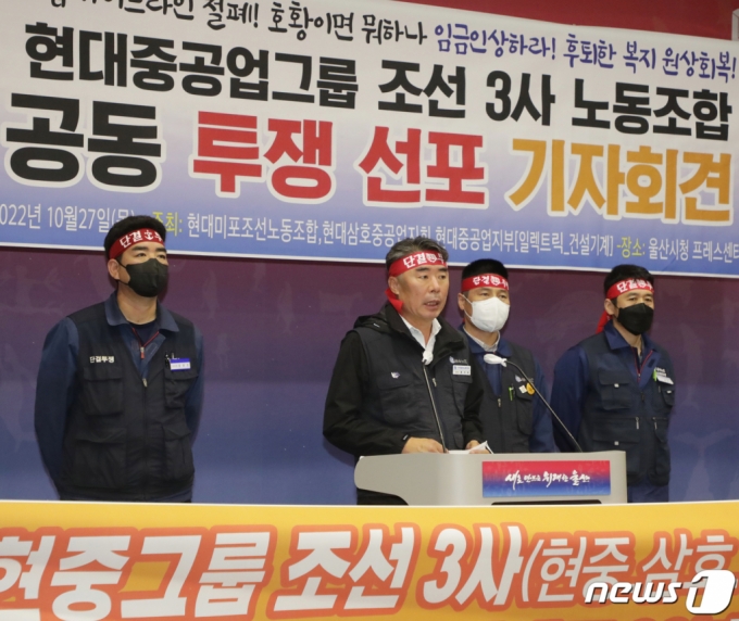 (울산=뉴스1) 윤일지 기자 = 현대중공업그룹 조선 3사(현대중공업·현대미포조선·현대삼호중공업) 노조 대표가 27일 울산시청 프레스센터에서 공동 투쟁 선포 기자회견을 하고 있다. 이들 노조 대표는 이날 "사측이 올해 임금 및 단체협약 교섭에 미온적이면 동시·순환 파업을 진행하겠다"고 밝혔다. 2022.10.27/뉴스1 Copyright (C) 뉴스1. All rights reserved. 무단 전재 및 재배포 금지.