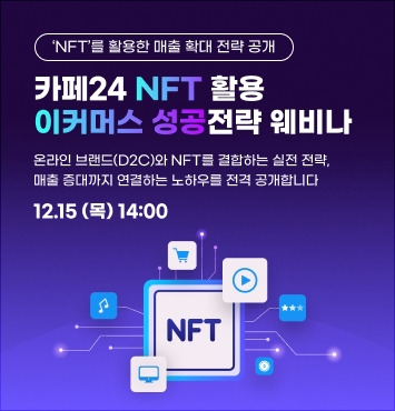 NFT로 매출 늘리고 싶다면? 카페24 '이커머스 웨비나' 개최