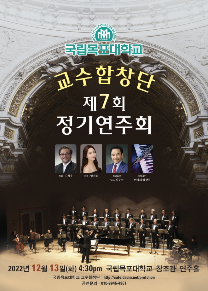 목포대 교수합창단이 오는 13일 '제 7회 정기연주회' 개최한다. 합창단은 학생과 지역주민들의 초청해 다양한 클래식의 향연을 펼칠 예정이다 (정기연주회 포스터)