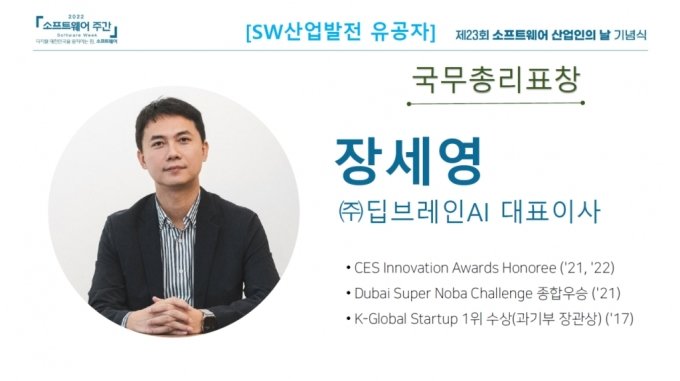 딥브레인AI 장세영 대표, 'SW 산업인의 날' 국무총리 표창 수상
