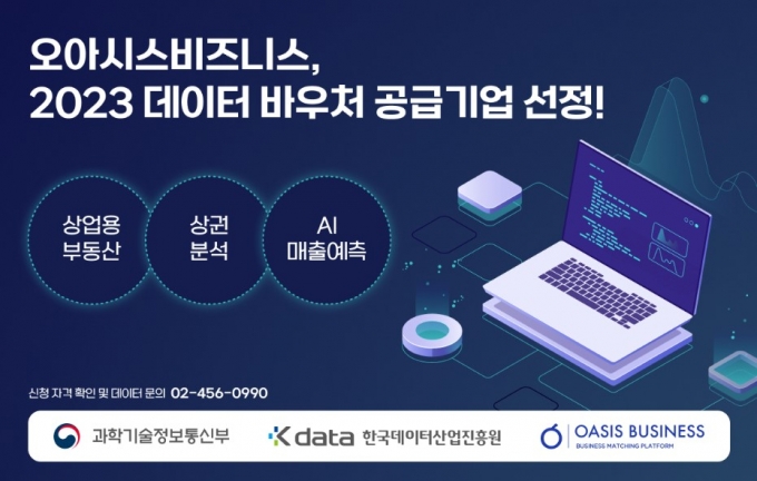 오아시스비즈니스, 2023 데이터 바우처 공급기업으로 선정