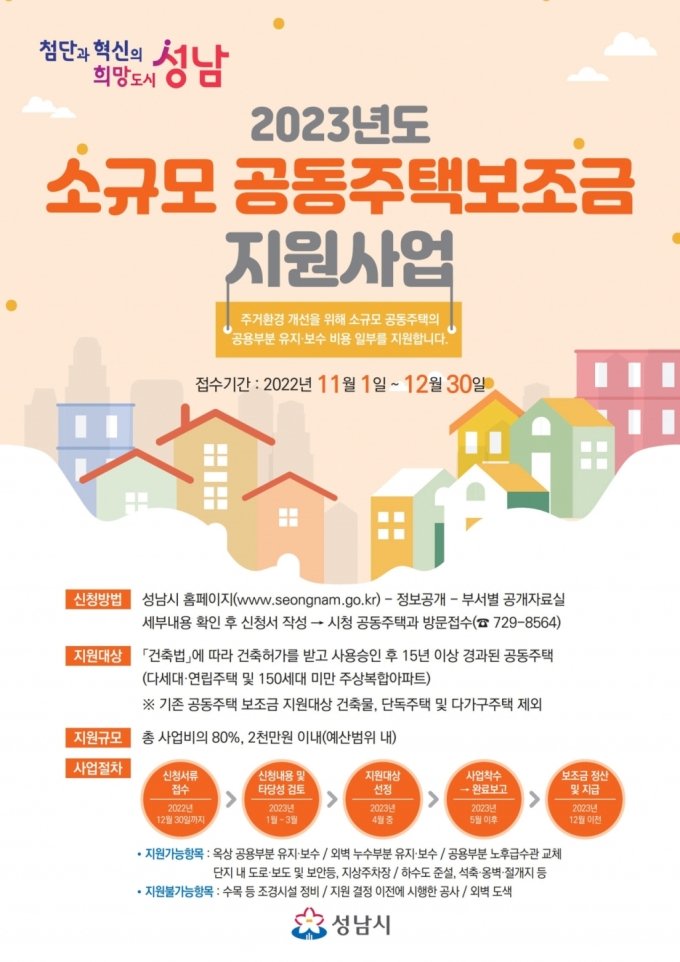 성남시 2023년도 소규모 공동주택 보조금 지원사업 안내 포스터/사진제공=성남시