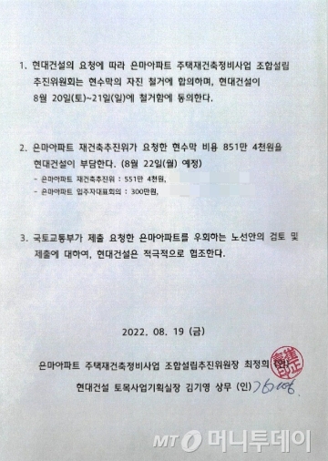 8월19일 현대건설이 은마아파트 우회 노선 검토·제출에 협의하기로 한다는 내용의 협약서 /사진=은마 추진위