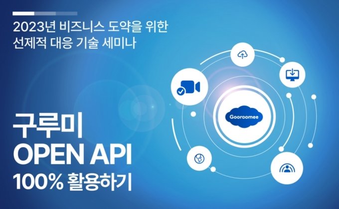 구루미가 12월 13일 한국 마이크로소프트 본사에서 '2023 비즈니스 도약을 위한 선제적 대응 기술 세미나'를 개최한다./사진제공=구루미