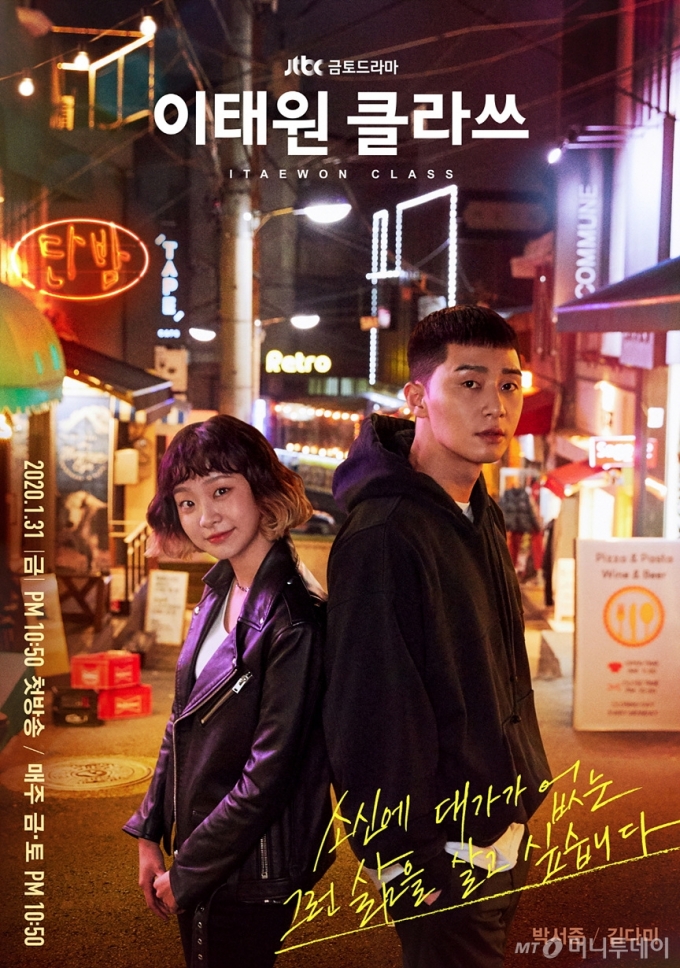 이태원 클라쓰/사진=머니투데이 DB