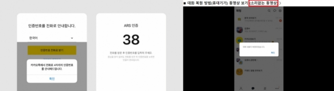 카카오는 청각장애 이용자를 위해 기존 ARS 인증시 숫자를 음성에서 화면 표시로 바꾸고(왼쪽)과 카카오톡 고객센터 내 '소리 없는 영상' 제작&middot;표기했다. /사진=카카오 캡처 