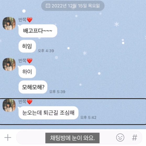 지금 채팅창에 눈이 옵니다 지금 채팅창에 눈이 옵니다