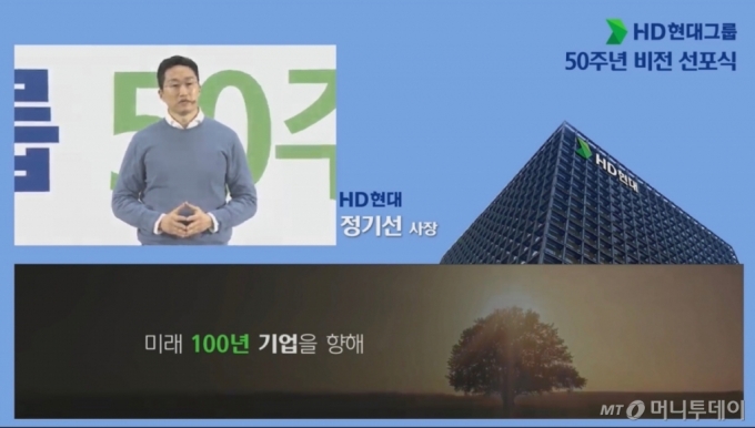 /사진= HD현대 창립 50주년 비전 선포식유투브 생중계 캡처화면