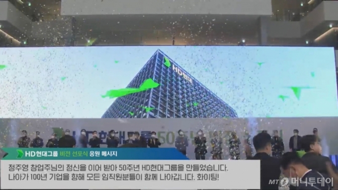 /사진= HD현대 창립 50주년 비전 선포식유투브 생중계 캡처화면