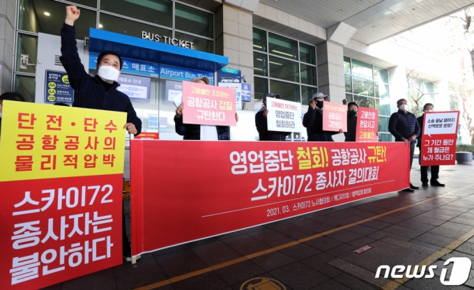 (인천=뉴스1) 정진욱 기자 = 스카이 72 골프 앤 리조트(이하 스카이72)직원들이 25일 오후 인천국제공항 1터미널에서 ‘일터 지킴 및 고용안정 촉구’를 결의하는 옥외집회를 하고 있다. 이날 집회는 김경욱 인천공항사장이 2월 24일 열린 출입기자 간담회에서 4월부터 스카이72영업을 중단하고 골프장을 공원으로 개방한다'는 발언을 규탄하기 위해 열렸다. 인천공항공사는 스카이72와 골프장 운영을 두고 법정분쟁을 벌이고 있다. 2021.3.25/뉴스1