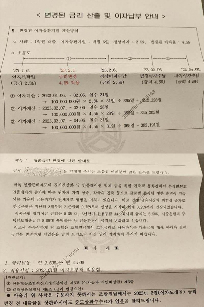 충북 청주의 한 신협이 고객에 발송한 대출금리 변경 공지문/사진=온라인커뮤니티